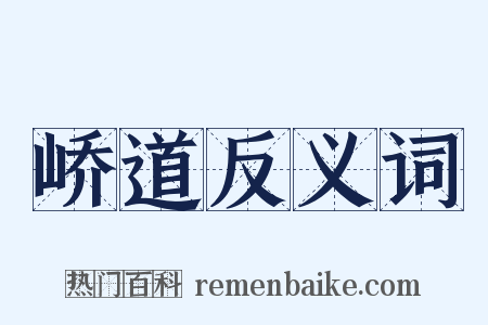 峤道反义词是什么意思的图片